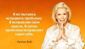 Урок исцеляющей силы мысли от Луизы Хей
