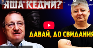 Новые "песни" Якова Кедми  /От редакции/  Видео