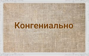 12 «умных» слов, которые все знают, но часто употребляют неправильно