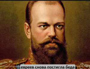 "Чем не угодили?" — Почему Александр III выгнал всех евреев из Москвы  Видео