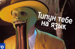 Что значит выражение «типун тебе на язык» и что вообще такое типун