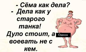 ОДЕССА ШУТИТ.