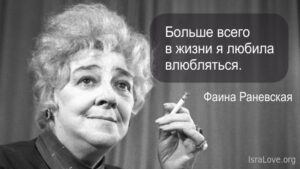 Непревзойденные афоризмы Фаины Раневской