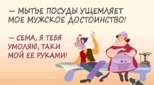 Одесский юмор: 20 шуток о прелестях семейной жизни