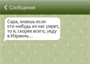 СМС-ки, которые могли написать только представители еврейской национальности