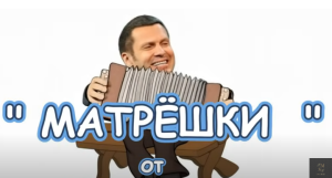 Песня " Матрёшки " от Сергея Горелика . 2025 .  Видео