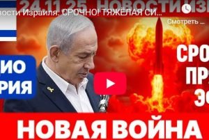 Тяжёлая ситуация — Нетаниягу  / От редакции:/ Видео