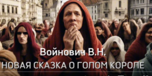 Войнович В.Н. Новая сказка о голом короле  Видео