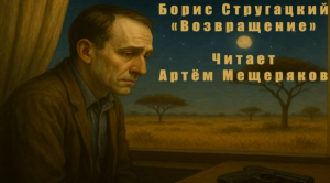 Редкий рассказ Бориса Стругацкого "Возвращение (Возвращение (Из бумаг покойного Антуана Понтине)".  Видео