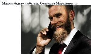 Мадам, будьте любезны, Соломона Марковича