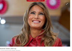 «Даже ребенком она мечтала уехать». Как росла Мелания Трамп