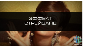 Эффект Стрейзанд