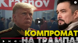 На Трампа нашли компромат! Действующий завербованный агент КГБ «Краснов» Мурзагулов  Видео