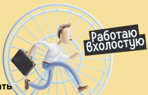 «Вхолостую» или «в холостую»: как писать правильно