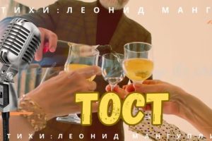 Тост-душевный шансон на стихи Леонида Мангупли  Видео