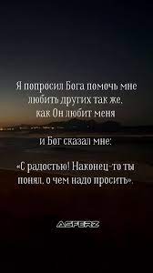 Наконец-то я понял, о чем нужно просить Бога