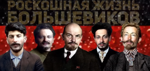 РОСКОШНАЯ ЖИЗНЬ БОЛЬШЕВИКОВ: ИЗ ГРЯЗИ В КНЯЗИ  Видео