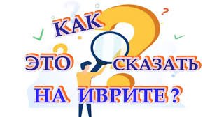 Слова на иврите каждый день