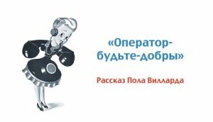 «Оператор-будьте-добры»