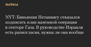 NYT: Нетаниягу отказался подписать план наземной операции