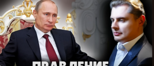 Правление путина | Евгений Понасенков  Видео