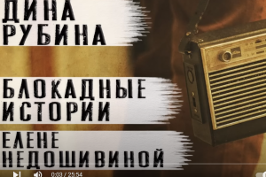 Дина Рубина рассказ "Блокадные истории" Читает Андрей Лукашенко  Видео