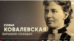 Софья Ковалевская. Барышня-скандал  Видео