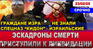Израиль  Граждане Израиля этого не знали! "Эскадроны смерти" приступили к ликвидациям! Новости 23/02/25  Видео