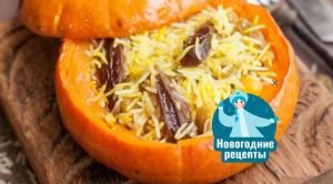 Плов в тыкве с сухофруктами