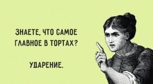 Всего одно короткое стихотворение, чтобы запомнить трудные ударения