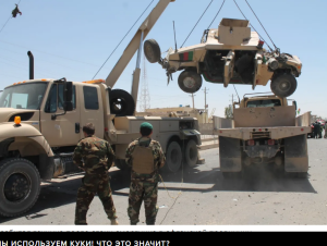 The Insider: российская разведка платила талибам по 200 тысяч долларов за теракты против американских солдат в Афганистане