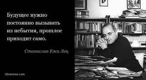 15 афоризмов Станислава Ежи Леца, которые никогда не следует забывать