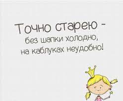 Старею… Начинаю замечать….