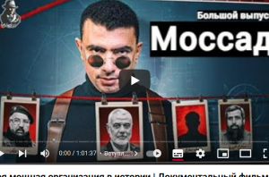 Израиль  Моссад — самая мощная организация в истории | Документальный фильм  Видео