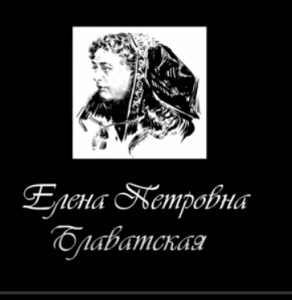 Елена Петровна Блаватская (фильм Олега Мартынова, Москва 2018 год)  Видео