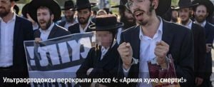 Ультраортодоксы перекрыли шоссе 4: «Армия хуже смерти!»  /От редакции/