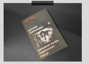 «Интим — единственная сфера, где человек может почувствовать себя свободным». «Панк-историк» Рустам Александер