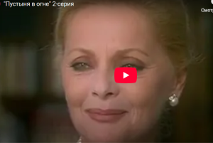 "Пустыня в огне" 2-серия  Видео