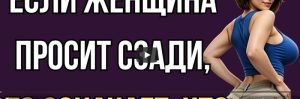 Она Сразу Влюбится, Если Ты Сделаешь Это… (секрет, который скрывают женщины)  Видео