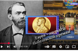 Еврейский пульс с Леной Мулзак. Евреи — лауреаты Нобелевской премии Видео