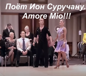 Ну очень красивые песня и танец!!! Amore Mio Ион Суручану  Видео