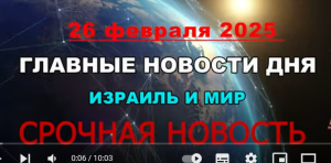 Израиль  Спецвыпуск! Израиль начал новую вону! Новости дня на канале ITON.TV-INTER. 26/02/25  Видео