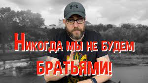 Никогда мы не были братьями…