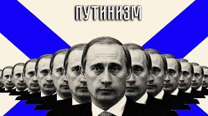 Путинизм и политкорректность