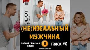 Ольга Гражданцева  — Неидеальному мужу