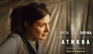 Атиква | Еврейские песни.  Видео