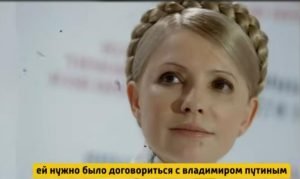 Как Тимошенко продала путину страну за газ  Видео