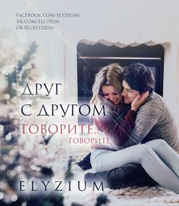 Друг с другом говорите….  Светлана Чеколаева