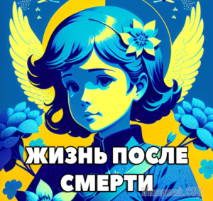 Жизнь после жизни.