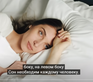 Доказано! Сон на левом боку запускает изменения в теле и даже… (важно)  Видео